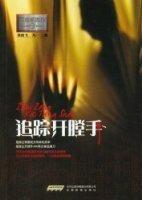 《追踪开膛手+阴森恋人(首席酷警探系列/出书版)》