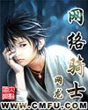 《网络骑士》