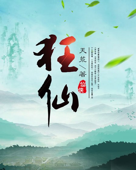狂仙（又名：逐鹿仙神）