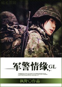 《军警情缘(GL)》