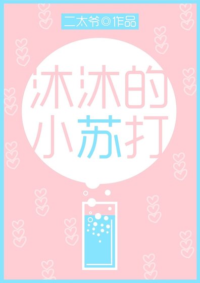 沐沐的小苏打