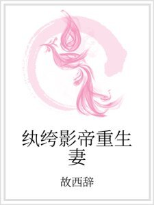 《纨绔影帝重生妻》