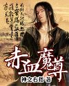 《赤血魔尊》