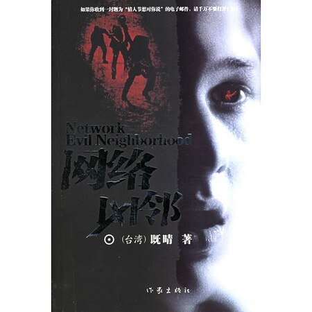 网络凶邻
