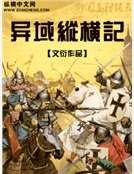 《异域纵横记》