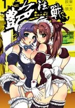 《艳法战(出书版)》