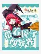 《带着屋子闯异界》