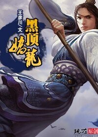 《唐史秘录:黑顶娇龙》