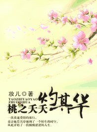 《桃之夭夭灼其华》