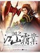 《三国之江山霸业》