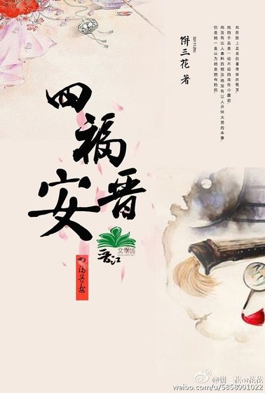 《四福晋安》