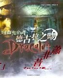《嗜血谜情之德古拉之吻》