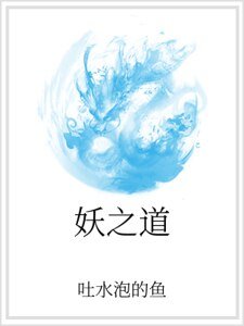 《妖之道》