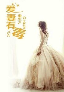 《重生之爱妻有毒/帝王总裁请走开》