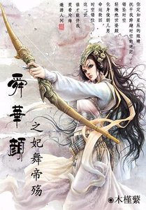舜华颜之妃舞帝殇/绝代佳人情倾天下:妃舞帝殇