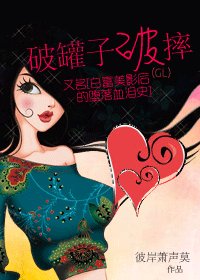 《破罐子破摔/白富美影后的堕落血泪史》