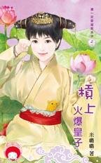 《杠上火爆皇子(第一次穿越就失手之一)》