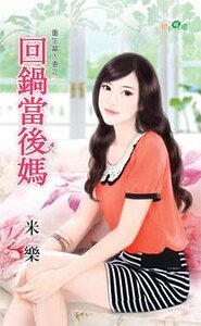 回锅当后妈