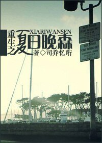 《重生之夏日晚森》