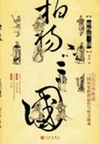 《柏杨品三国》
