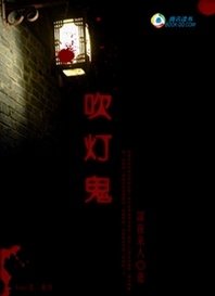 《穿越九界之诡异玄秘:吹灯鬼》