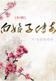 《(射雕同人)白娘子传奇》