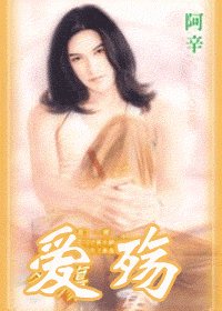 爱殇+相亲记+劫情难躲+负心汉+虚凰真凤+残缺的幸福（五色禽系列）