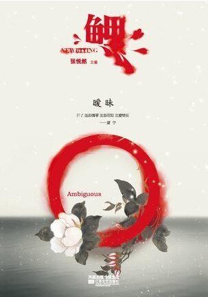 《鲤·暧昧》