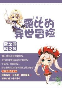 《露比的异世冒险》