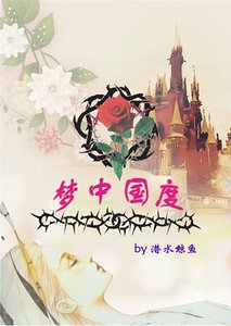 《(睡美人同人)梦中国度》