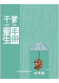《干爹重生手册》