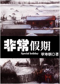 《(士兵突击同人)非常假期》