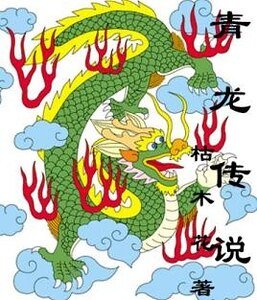 《青龙传说之四御》