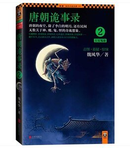 《唐朝诡事录2:长安鬼迹(出书版)》