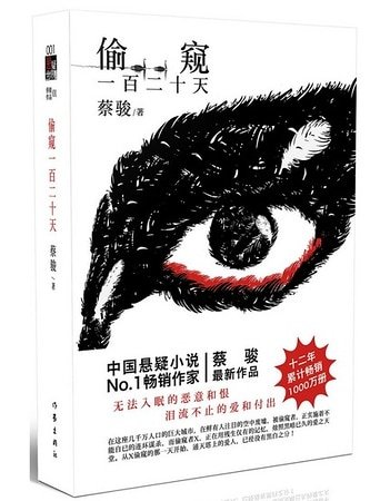 偷窥一百二十天（出书版）