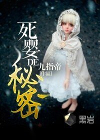 《死婴的秘密》