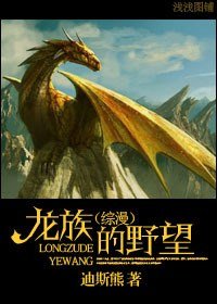 （综漫同人）龙族的野望