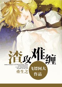 《重生之渣攻难缠》