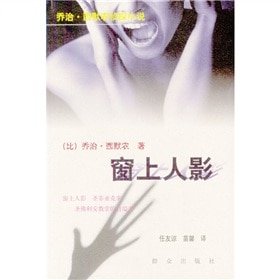 《窗上人影(麦格雷探案集)》