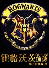 《(HP同人)霍格沃茨前传/悲摧的蛇祖》