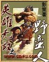 《英雄无敌之野蛮人》