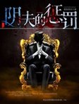 《阴夫的惩罚》