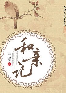 《和亲记/重生和亲记》