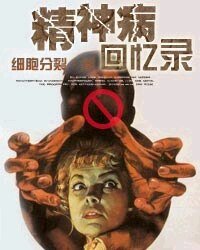 《精神病回忆录》