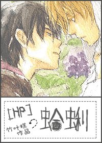 《(HP+家教同人)蛤蜊》