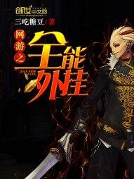 《网游之全能外挂》