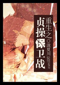 重生之贞操保卫战