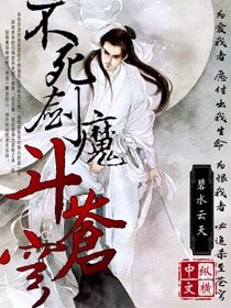 《不死剑魔斗苍穹》