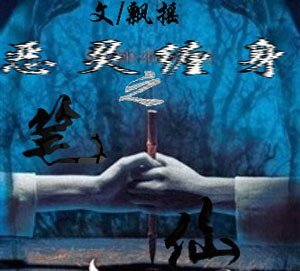 《恶灵缠身之笔仙》