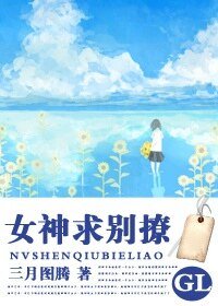 《女神求别撩(GL)》